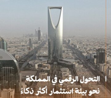 التحول الرقمي في المملكة نحو بيئة استثمار أكثر ذكاءً 2 page 0001 360x320