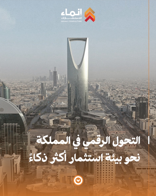 التحول الرقمي في المملكة نحو بيئة استثمار أكثر ذكاءً 2 page 0001