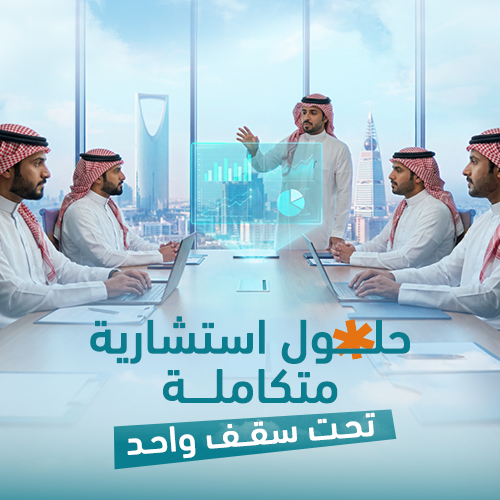 حلول استشاريه متكامله