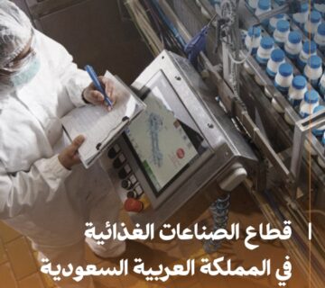 قطاع الصناعات الغذائية page 0001 360x320